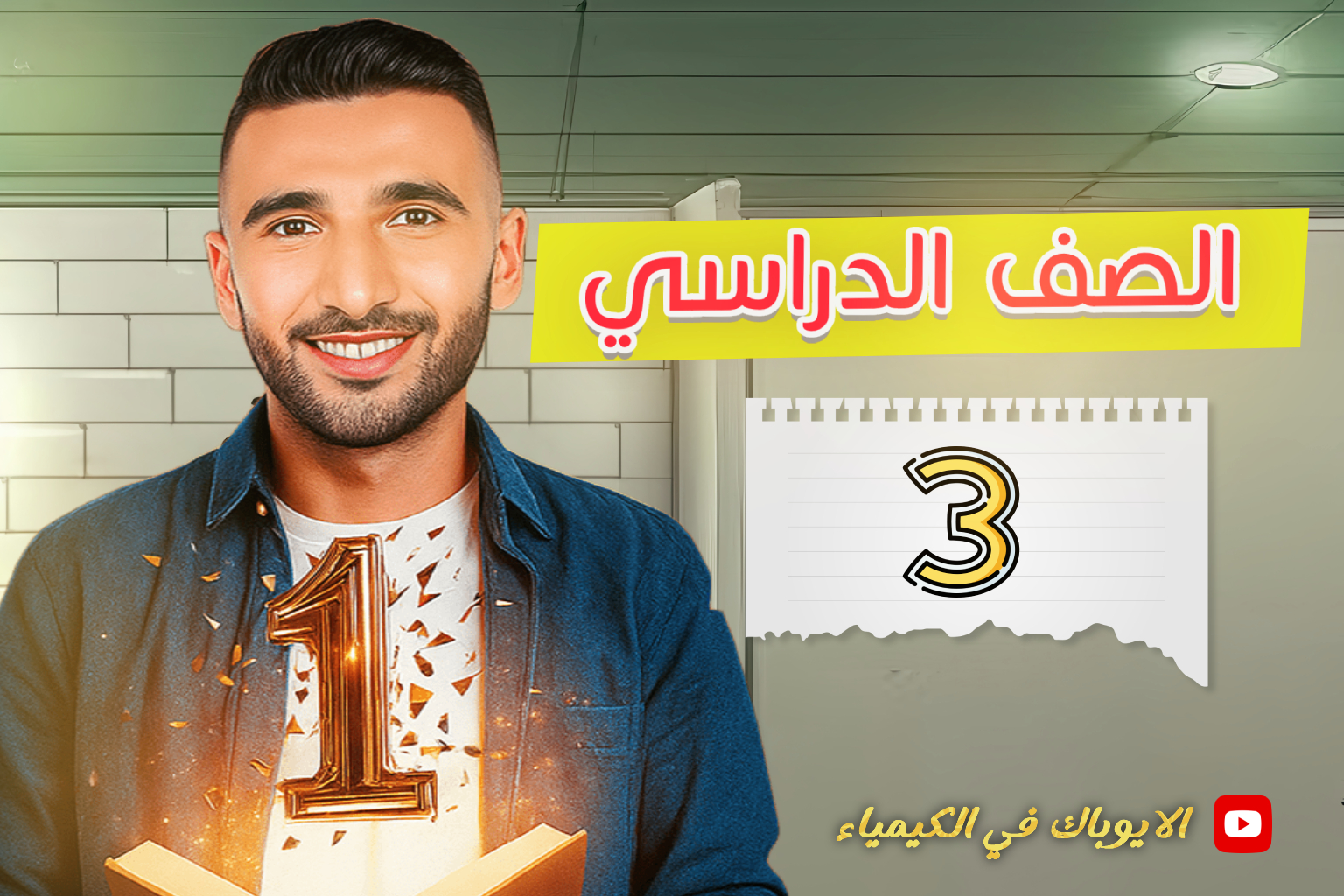 الصف الثالث الثانوي