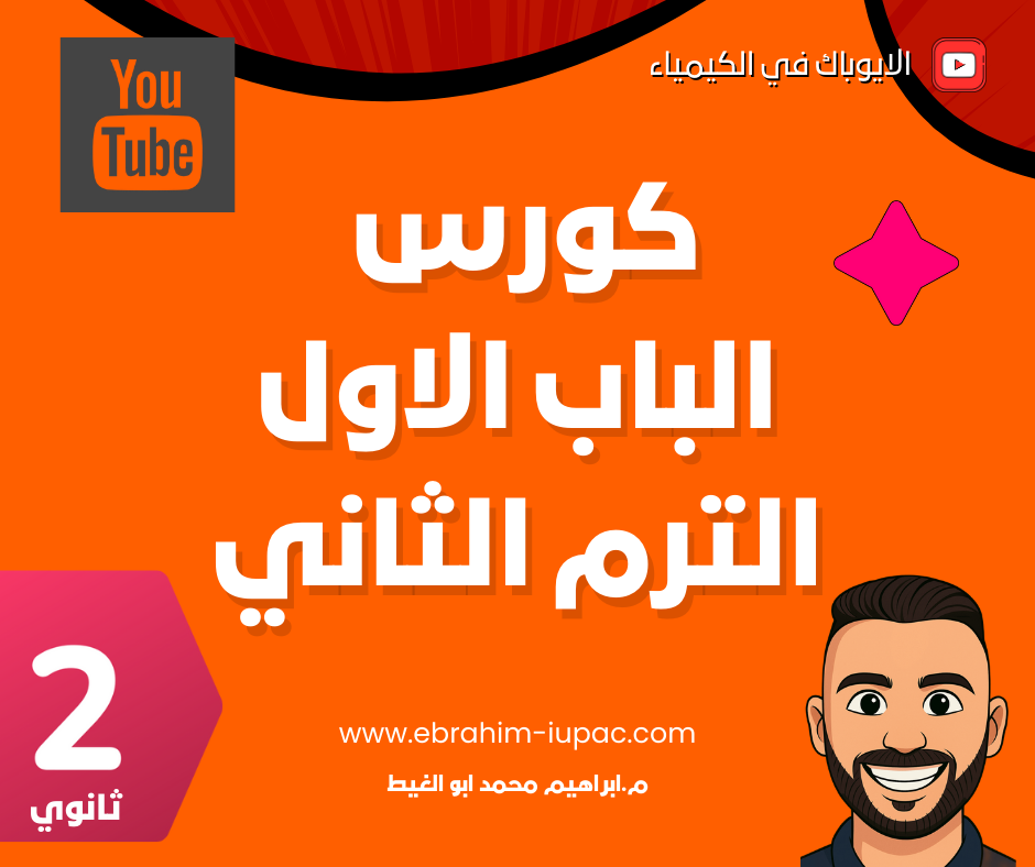 كورس الباب الاول الترم الثاني 2 ث
