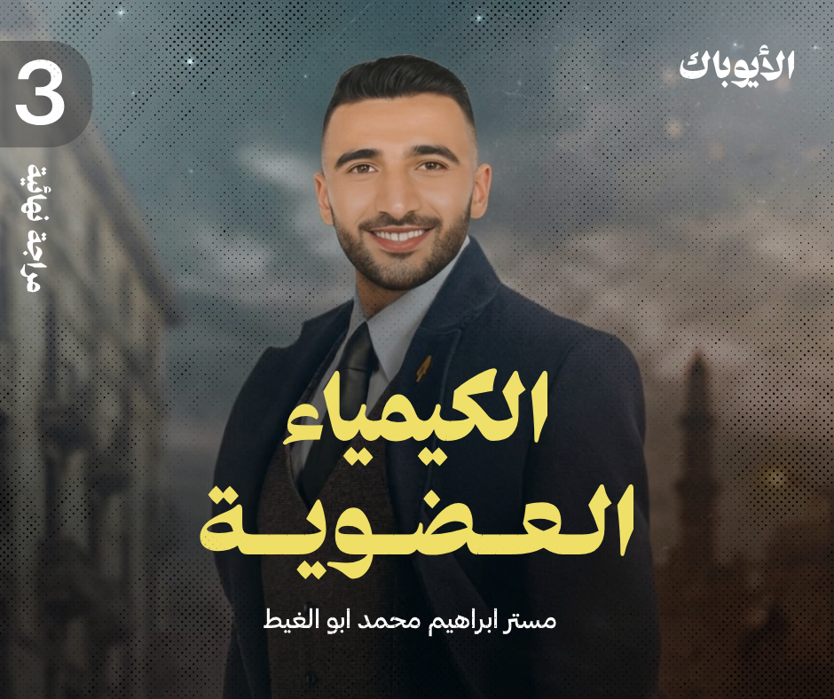 الكيمياء العضوية